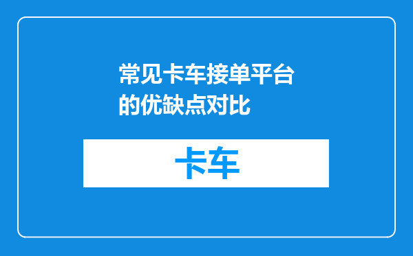 常见卡车接单平台的优缺点对比