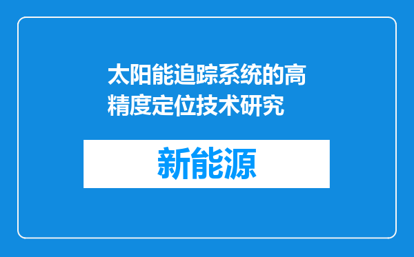太阳能追踪系统的高精度定位技术研究
