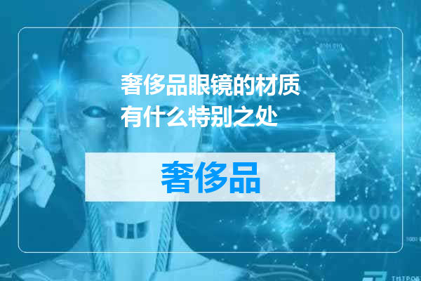 奢侈品眼镜的材质有什么特别之处