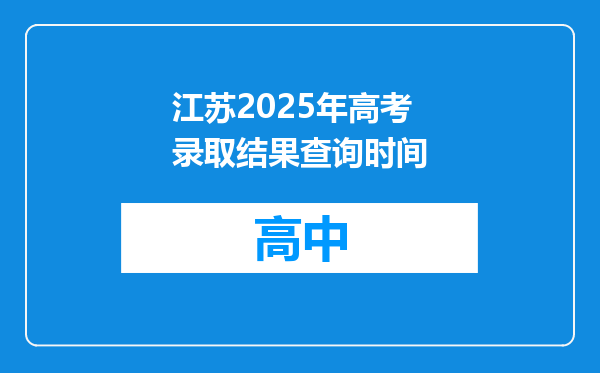 江苏2025年高考录取结果查询时间