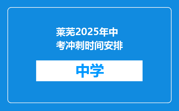 莱芜2025年中考冲刺时间安排