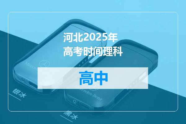 河北2025年高考时间理科