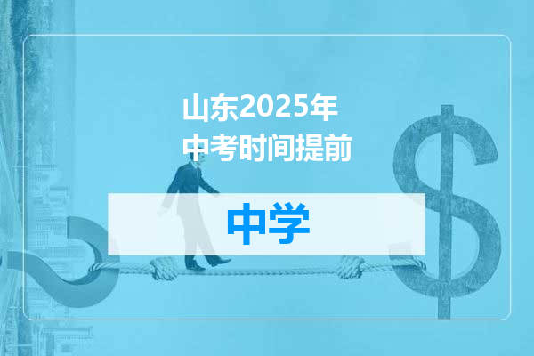 山东2025年中考时间提前