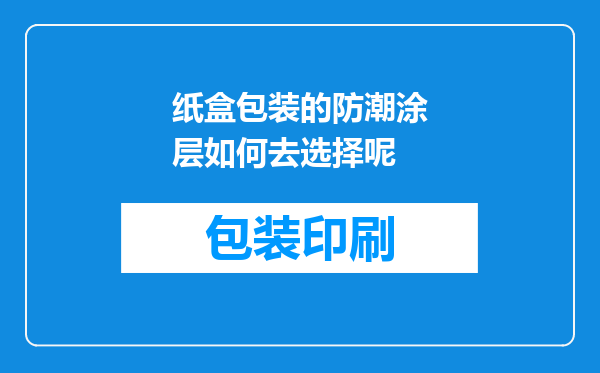 纸盒包装的防潮涂层如何去选择呢