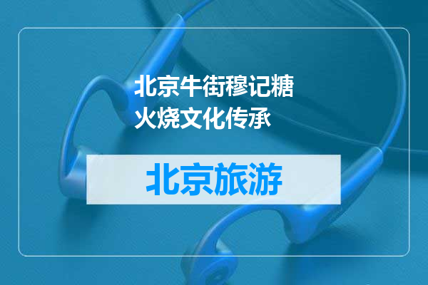 北京牛街穆记糖火烧文化传承