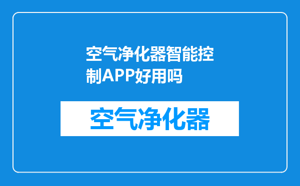 空气净化器智能控制APP好用吗