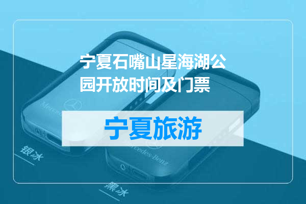 宁夏石嘴山星海湖公园开放时间及门票