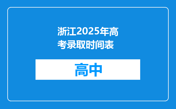 浙江2025年高考录取时间表