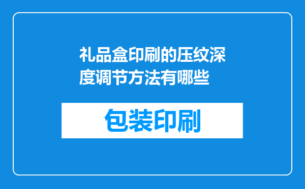 礼品盒印刷的压纹深度调节方法有哪些