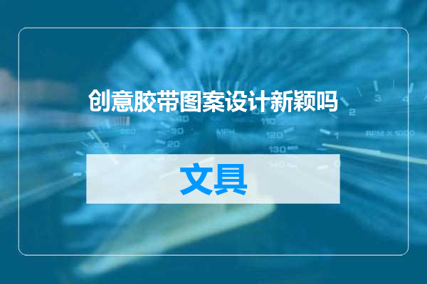 创意胶带图案设计新颖吗