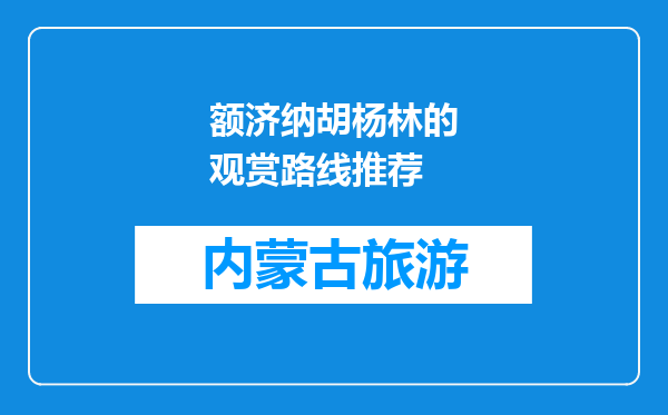 额济纳胡杨林的观赏路线推荐