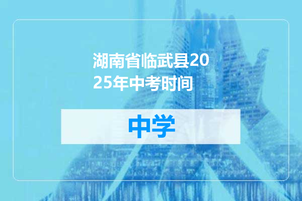 湖南省临武县2025年中考时间