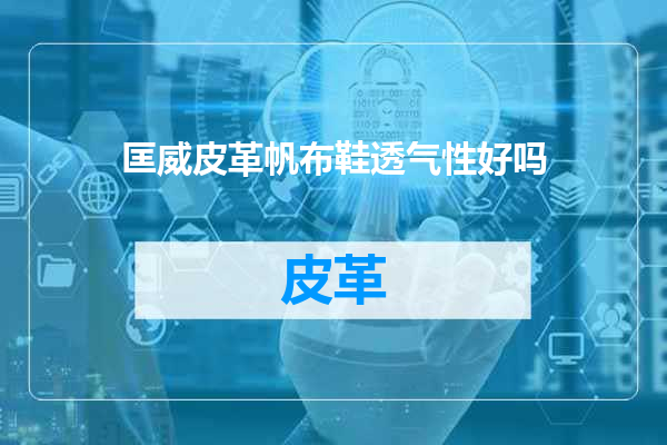 匡威皮革帆布鞋透气性好吗