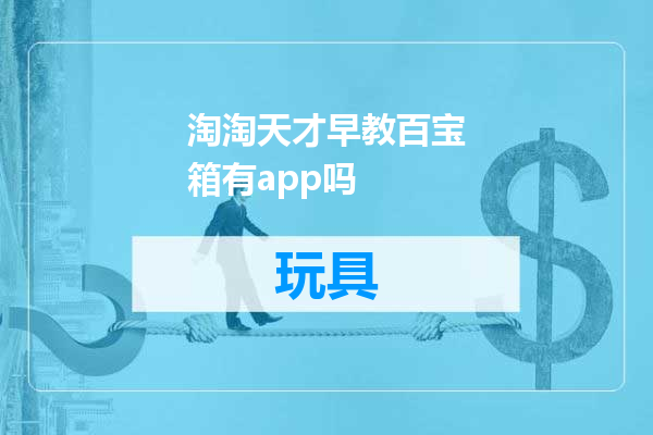 淘淘天才早教百宝箱有app吗