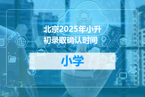 北京2025年小升初录取确认时间