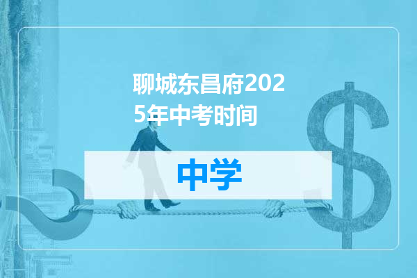 聊城东昌府2025年中考时间