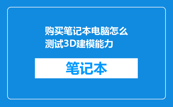 购买笔记本电脑怎么测试3D建模能力