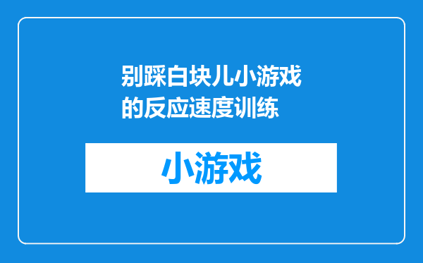 别踩白块儿小游戏的反应速度训练