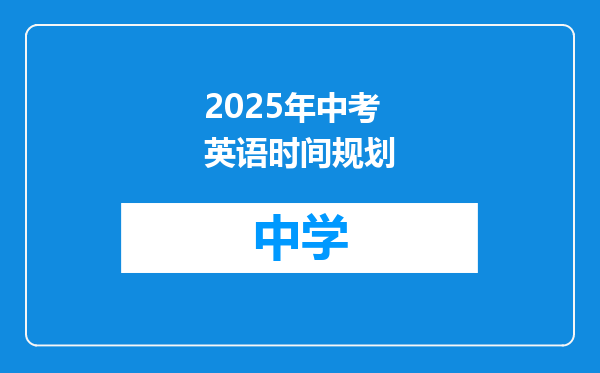 2025年中考英语时间规划