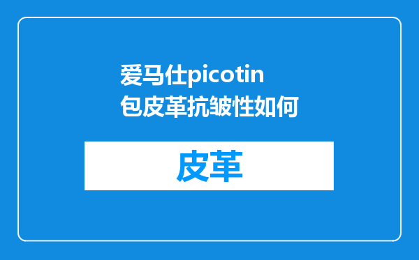 爱马仕picotin包皮革抗皱性如何