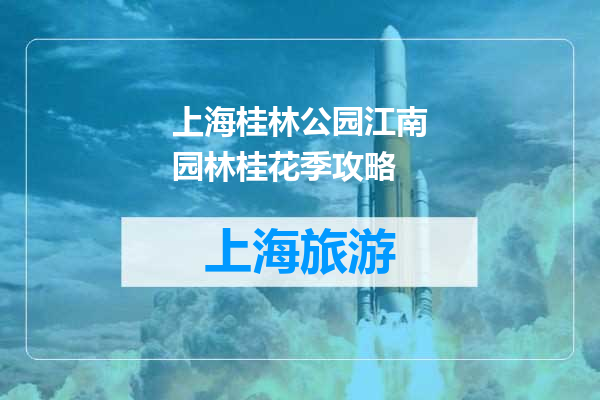 上海桂林公园江南园林桂花季攻略