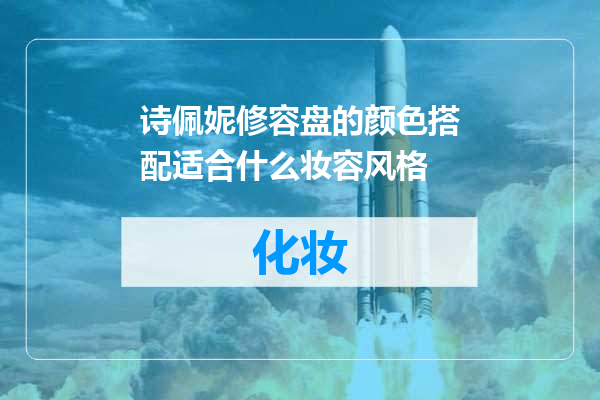 诗佩妮修容盘的颜色搭配适合什么妆容风格