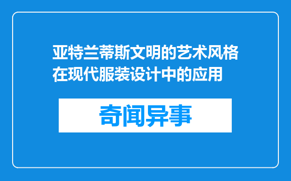 亚特兰蒂斯文明的艺术风格在现代服装设计中的应用