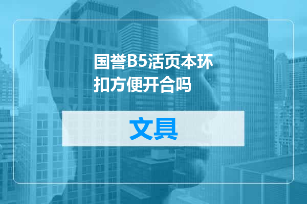 国誉B5活页本环扣方便开合吗