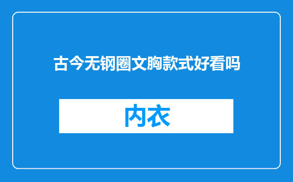 古今无钢圈文胸款式好看吗