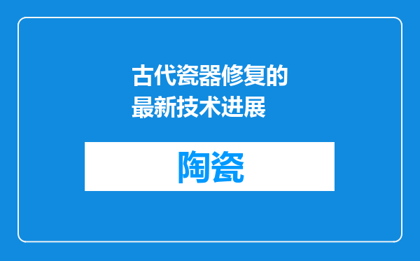 古代瓷器修复的最新技术进展