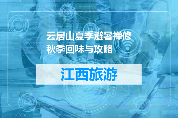 云居山夏季避暑禅修秋季回味与攻略