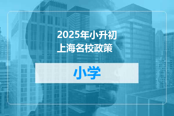 2025年小升初上海名校政策
