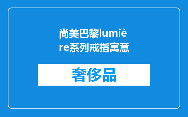 尚美巴黎lumière系列戒指寓意