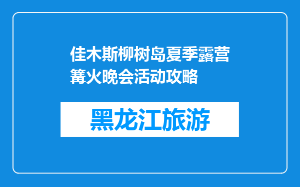 佳木斯柳树岛夏季露营篝火晚会活动攻略