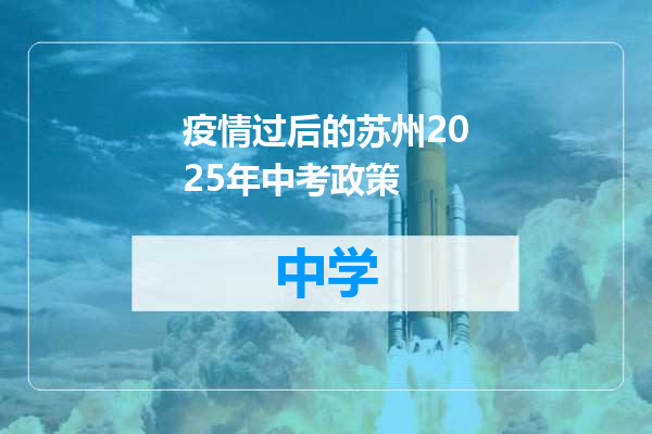 疫情过后的苏州2025年中考政策