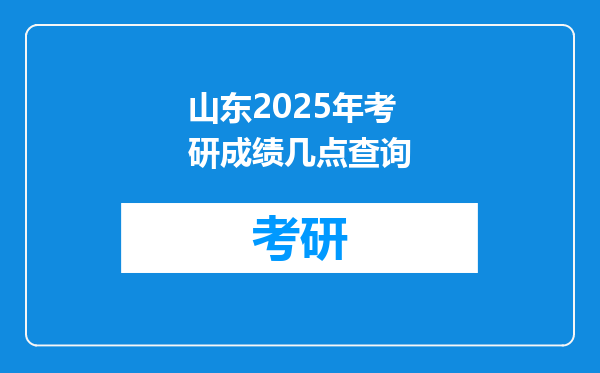 山东2025年考研成绩几点查询