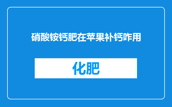 硝酸铵钙肥在苹果补钙咋用