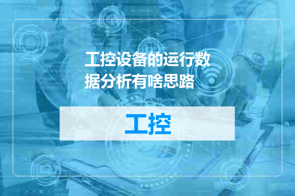 工控设备的运行数据分析有啥思路