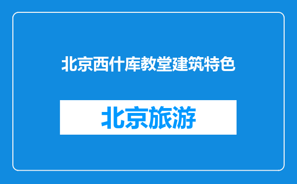 北京西什库教堂建筑特色