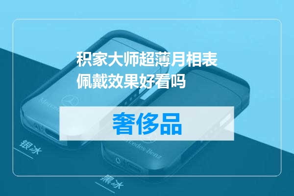 积家大师超薄月相表佩戴效果好看吗