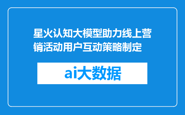 星火认知大模型助力线上营销活动用户互动策略制定