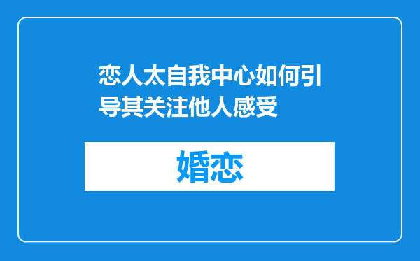 恋人太自我中心如何引导其关注他人感受