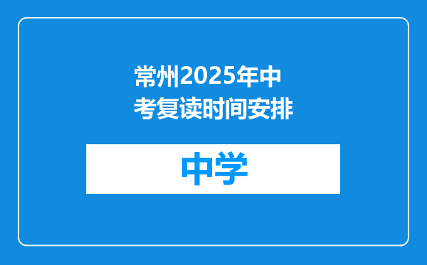 常州2025年中考复读时间安排