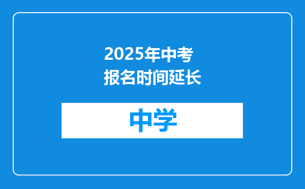 2025年中考报名时间延长