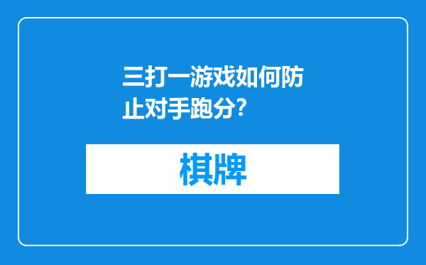 三打一游戏如何防止对手跑分？