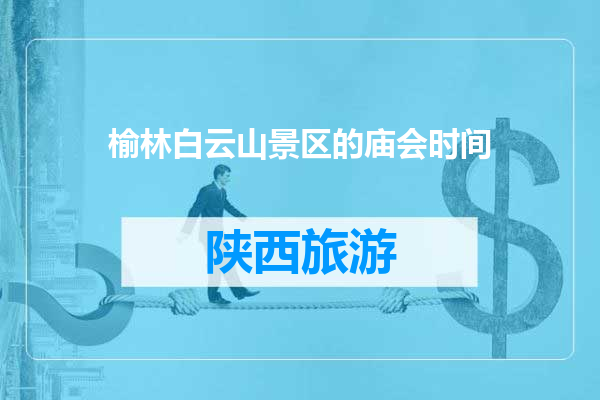 榆林白云山景区的庙会时间