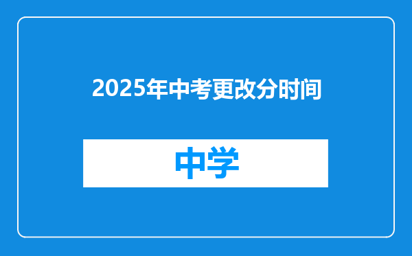 2025年中考更改分时间