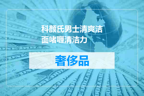 科颜氏男士清爽洁面啫喱清洁力