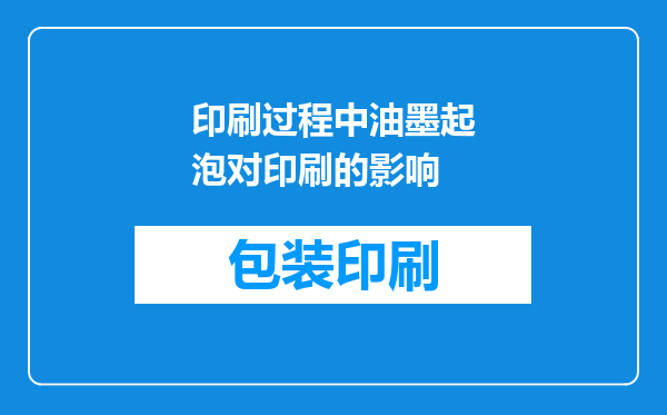 印刷过程中油墨起泡对印刷的影响