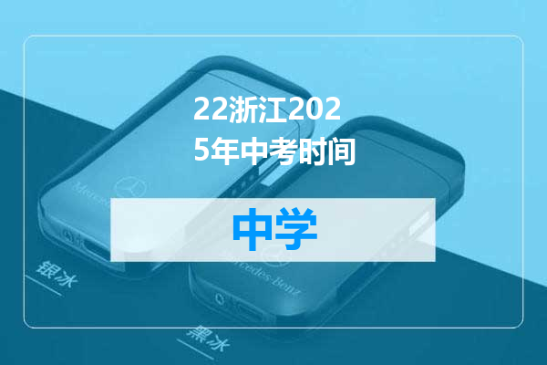 22浙江2025年中考时间